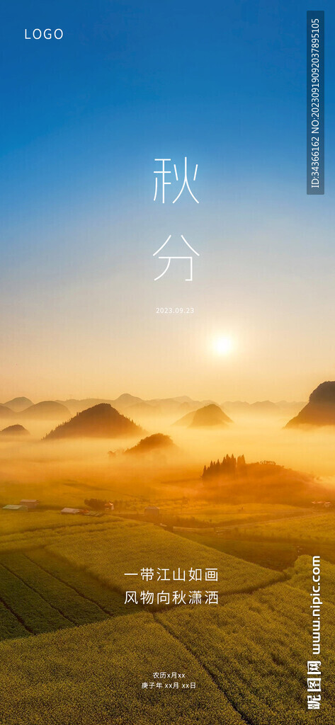 秋分