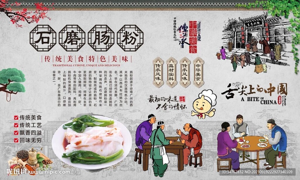 石磨肠粉
