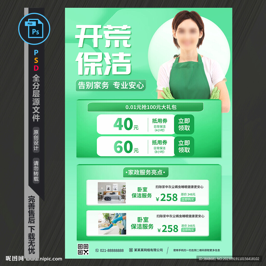 保洁海报