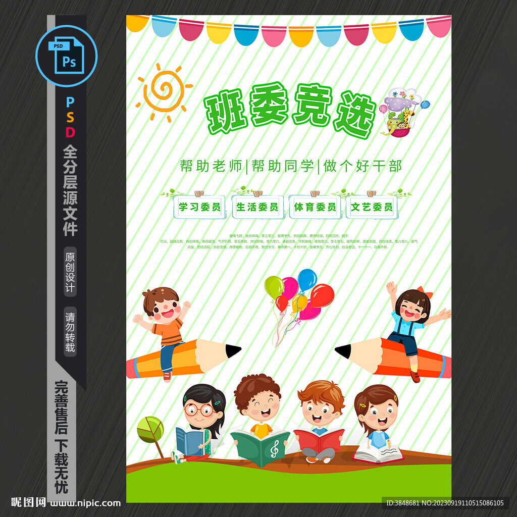 班委竞选海报