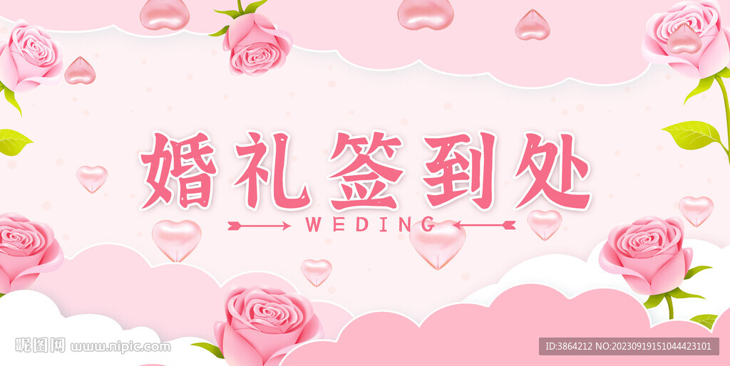 婚礼签到处