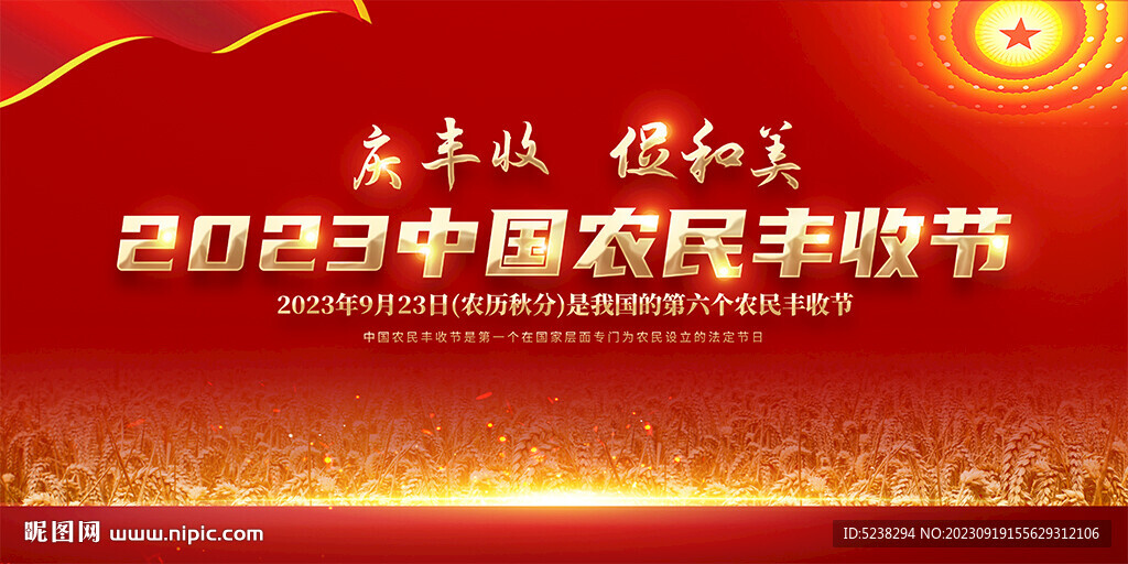 中国农民丰收节
