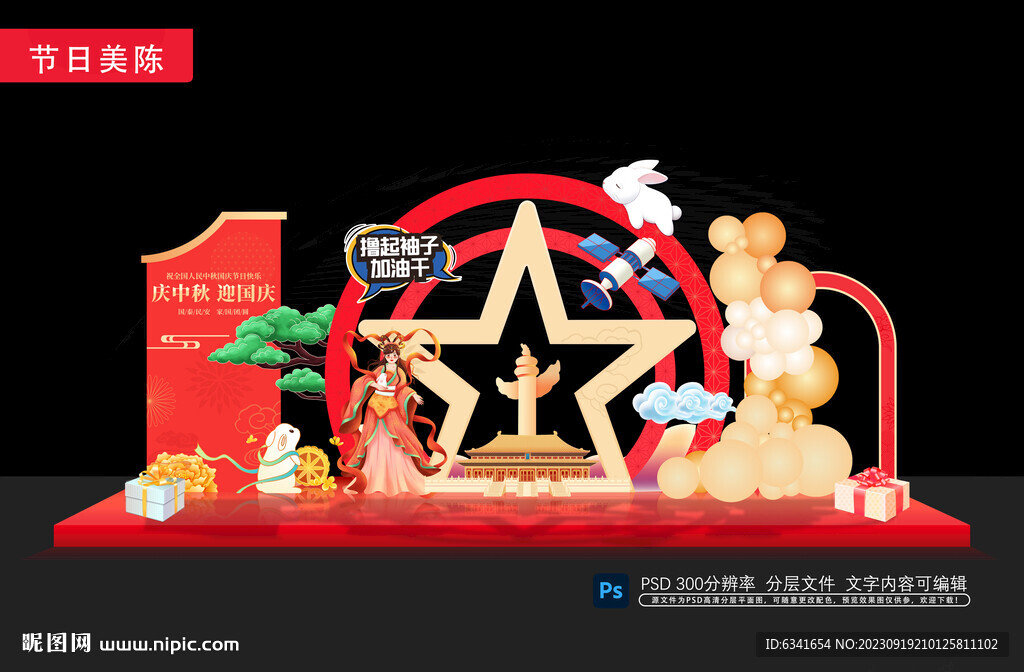 中秋国庆美陈