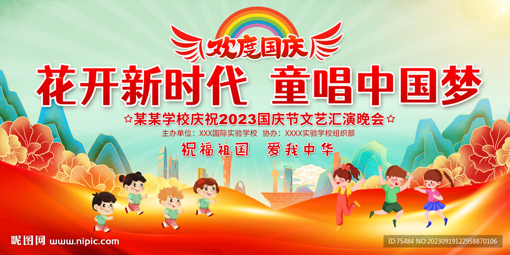 幼儿园国庆节舞台展板