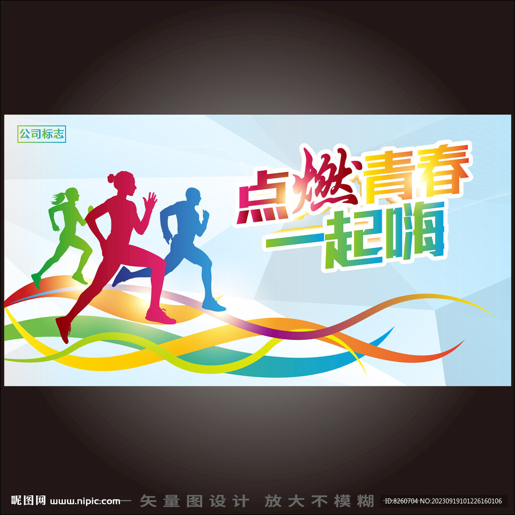 点燃青春一起嗨