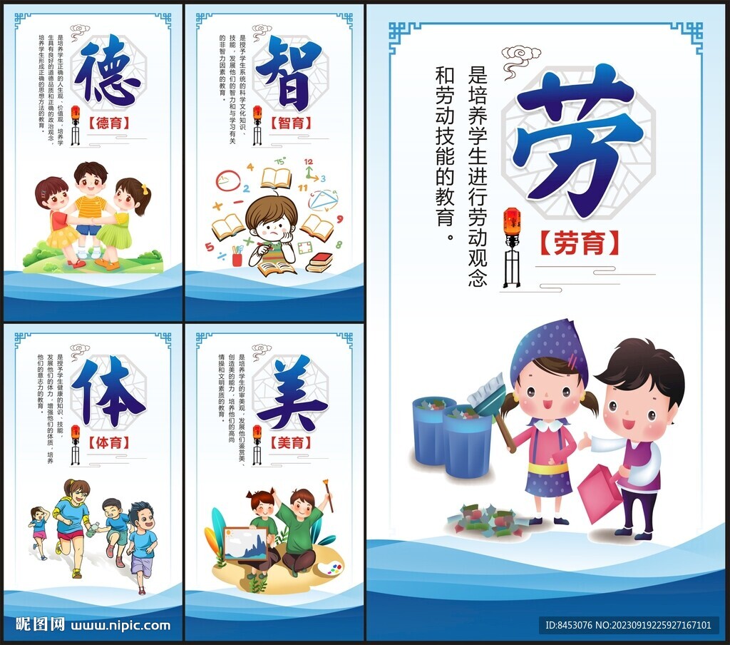 德智体美劳