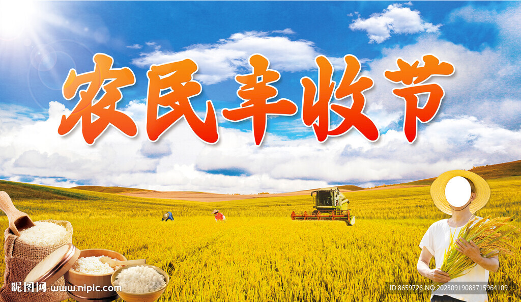 丰收节