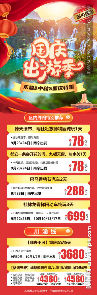 国庆出游季总表合辑