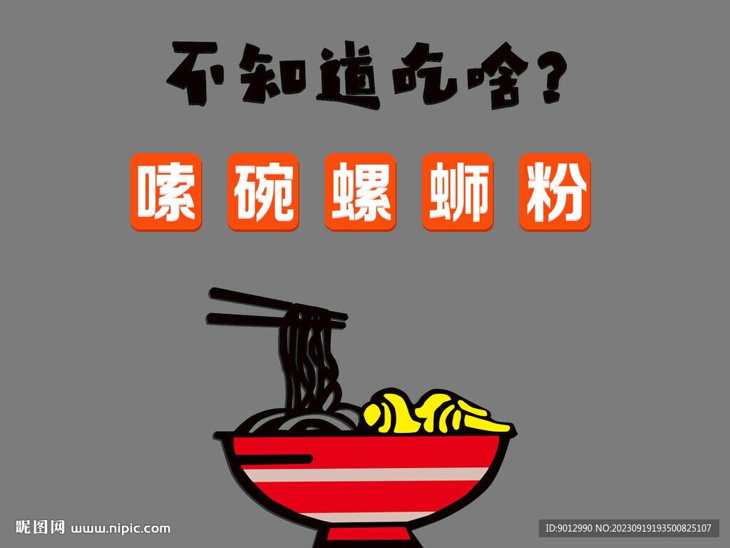 螺蛳粉