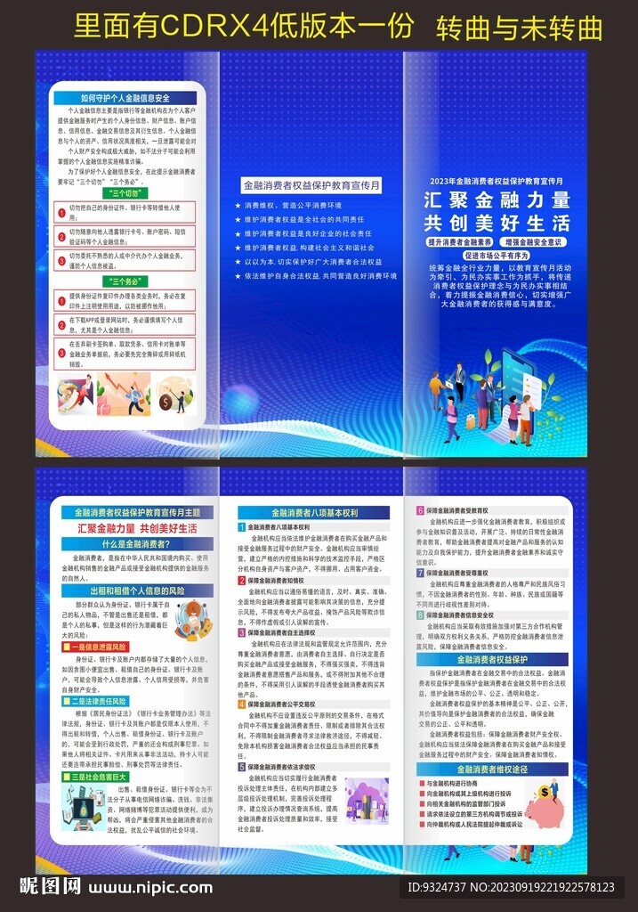金融消费者权益保护教育宣传月
