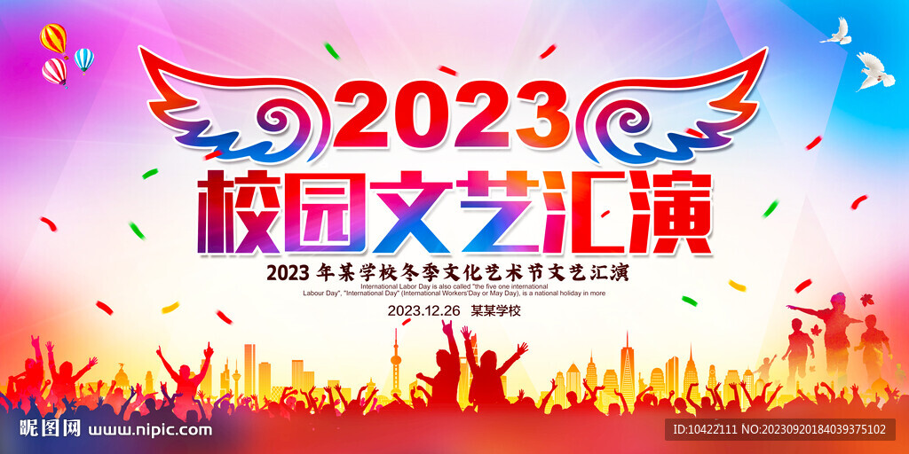 2023年冬季校园文艺汇演海报