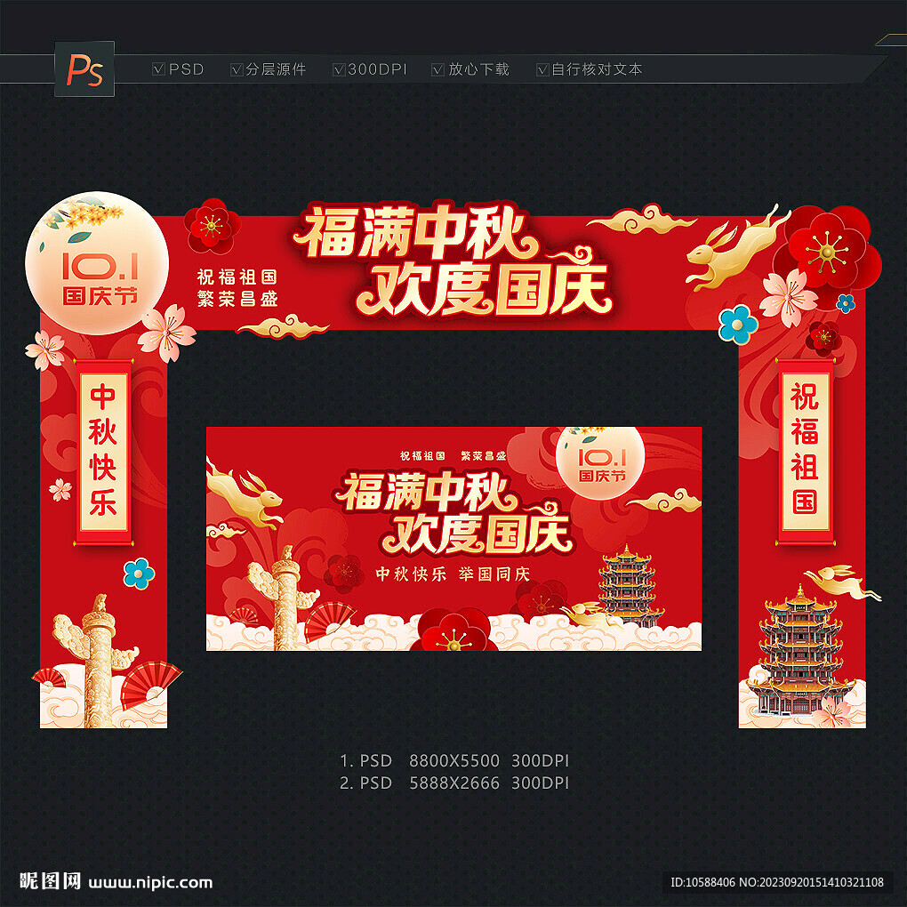 国庆中秋门头
