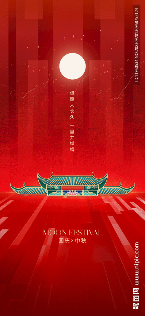 中秋 国庆
