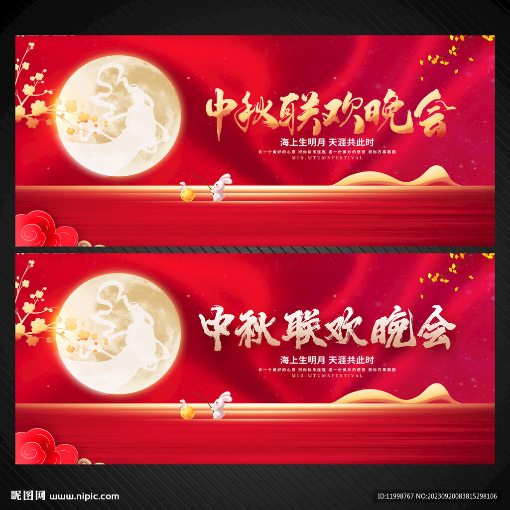 中秋晚会