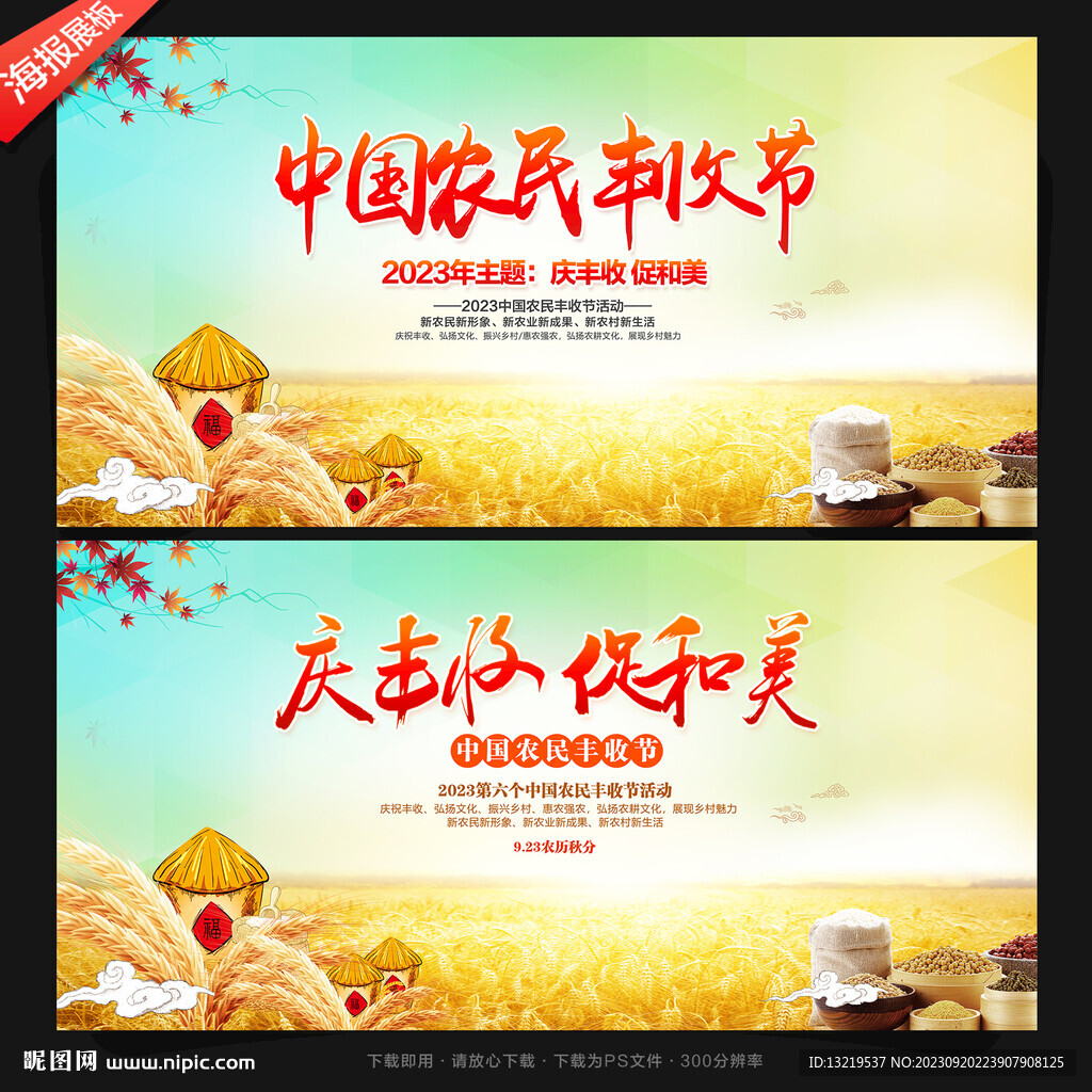 中国农民丰收节