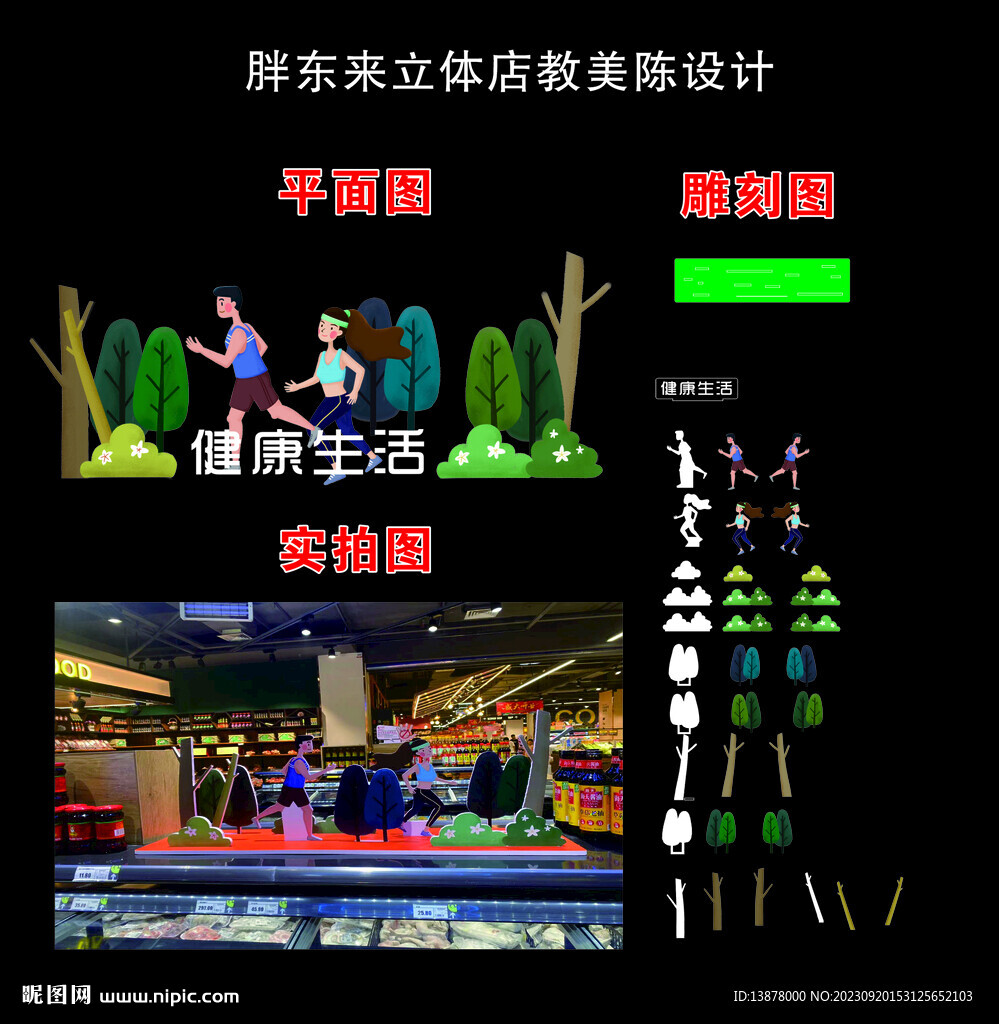 超市健康生活立体店教