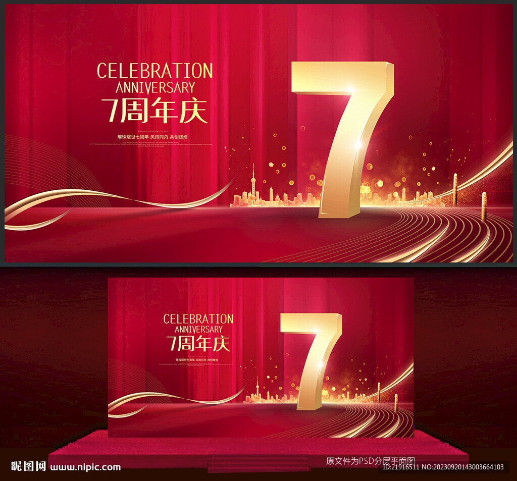 7周年庆