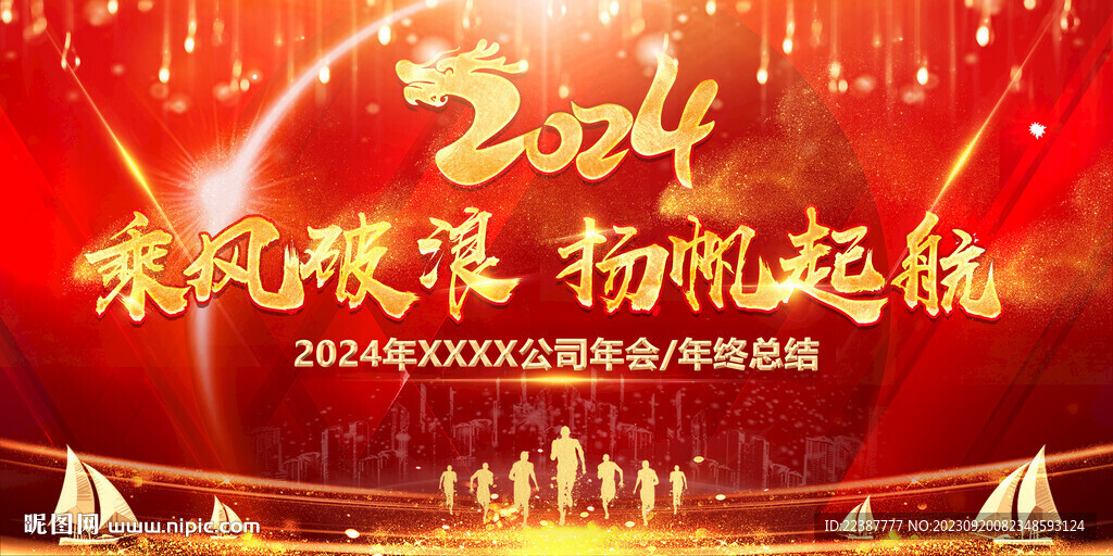 2024年高端年会背景乘风破浪