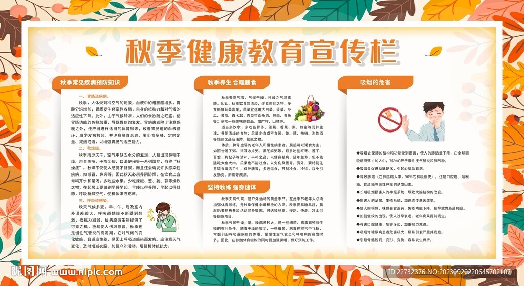 秋季健康教育知识宣传栏
