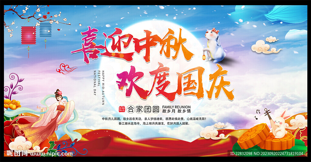 中秋国庆海报