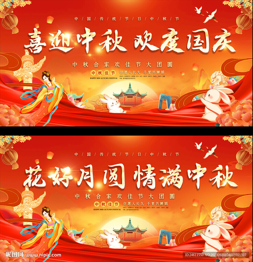 中秋国庆展
