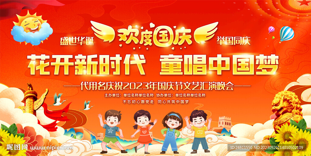 幼儿园小学国庆舞台展板