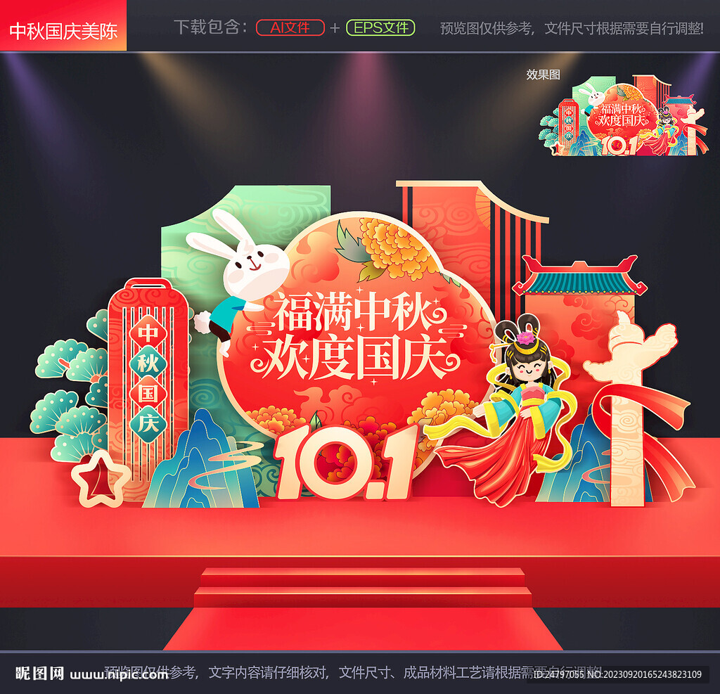 中秋国庆美陈