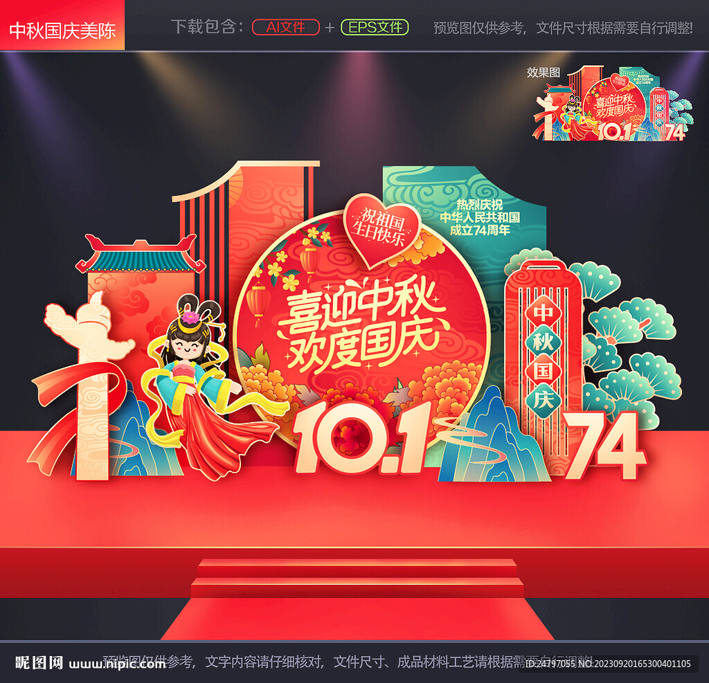 中秋国庆美陈