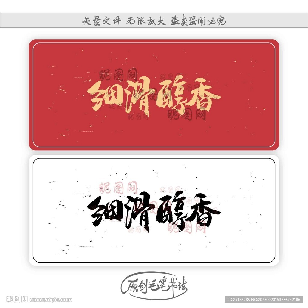 细滑醇香