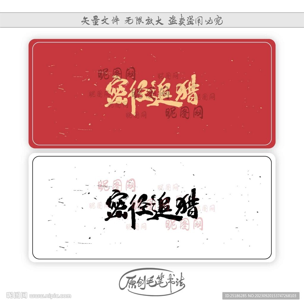 密径追猎