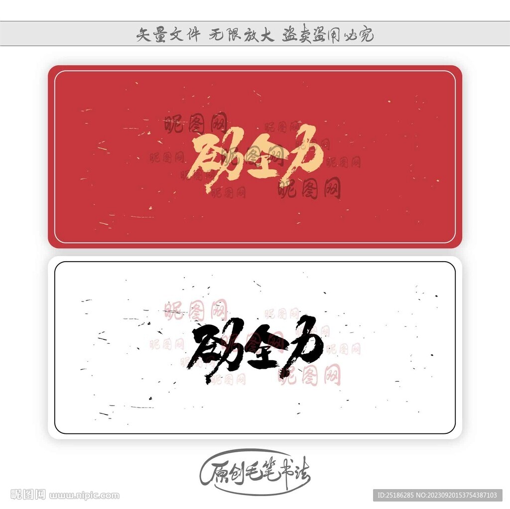 劲全力