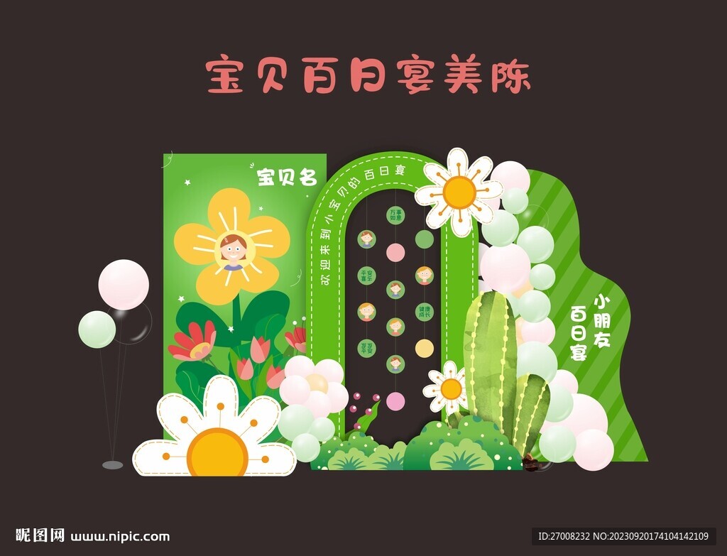 百日宴