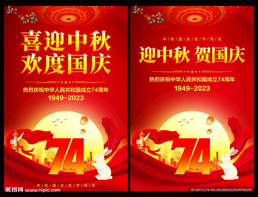 中秋国庆海报