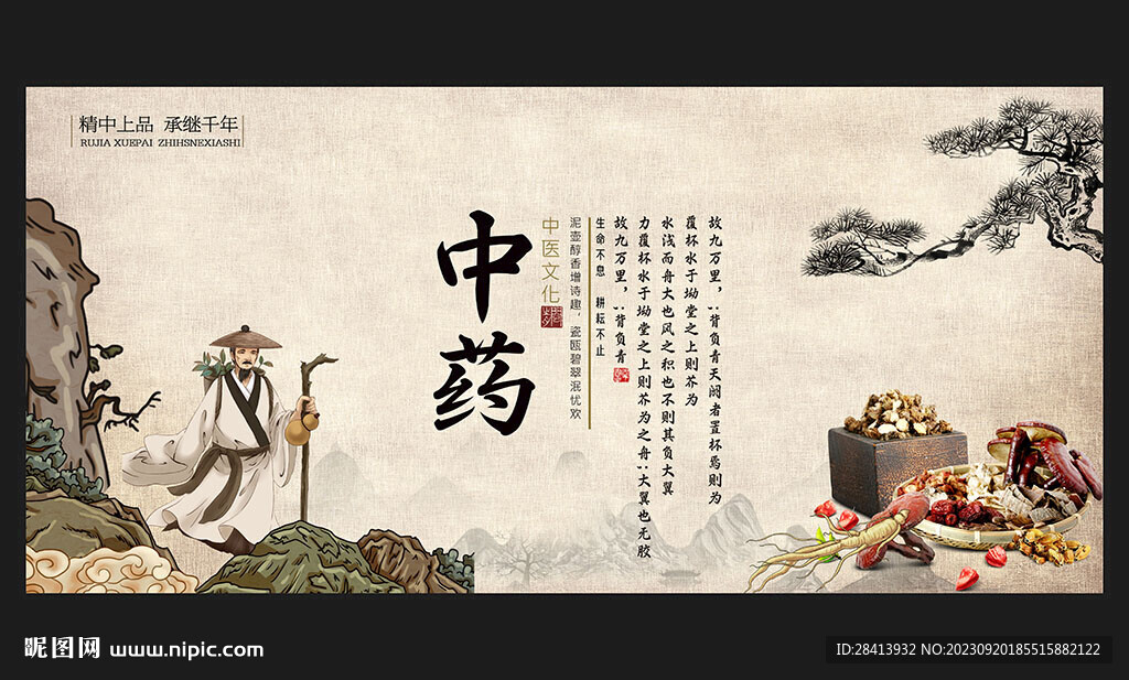 中药
