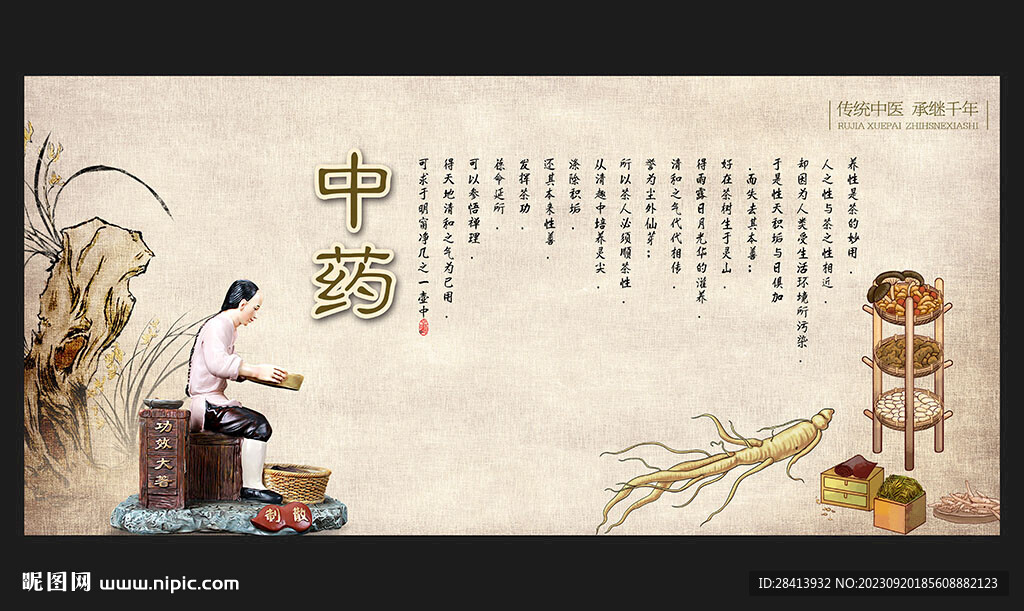 中药