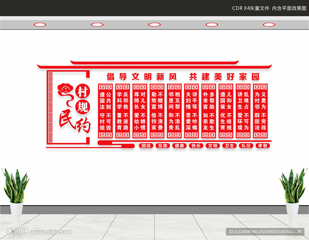 村规民约