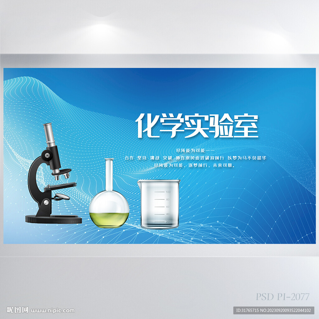 蓝色大气化学实验室展板海报设计