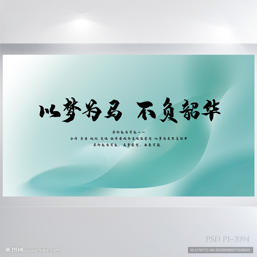 以梦为马不付韶华商务展板海报