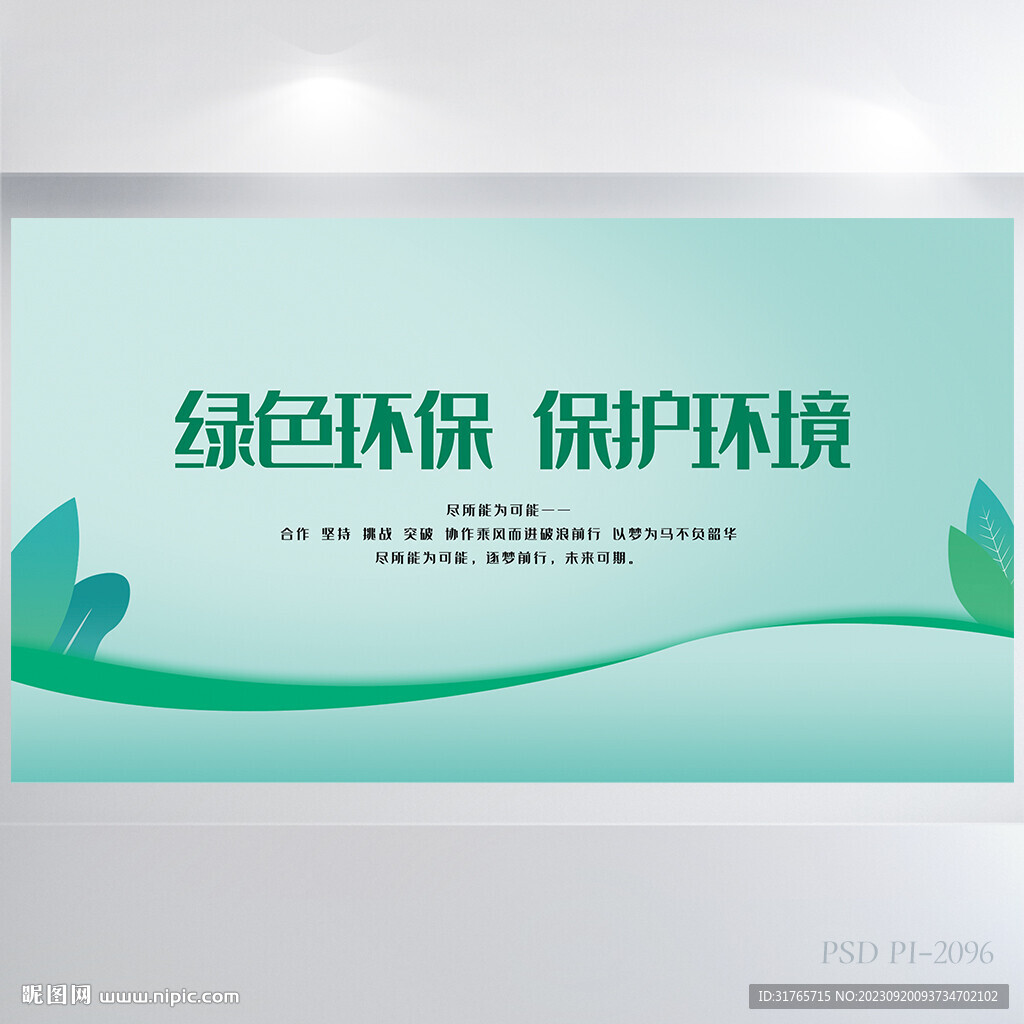 绿色环保保护环境背景展板海报