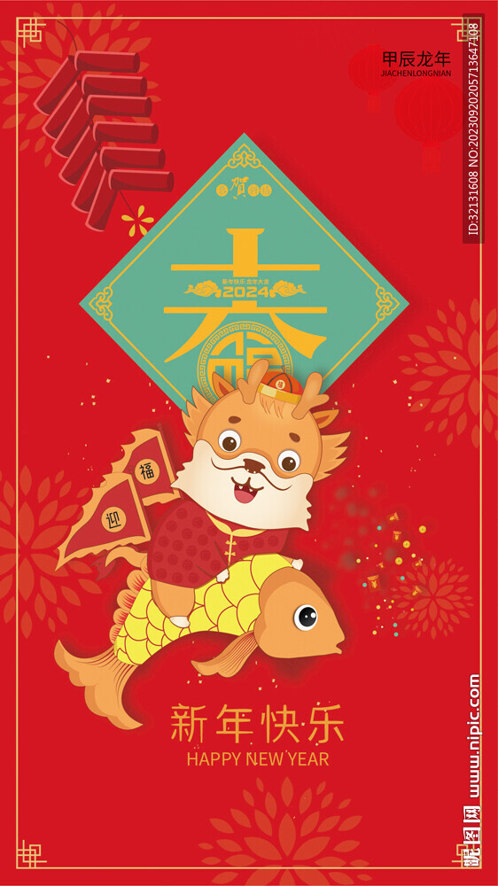 2024龙年