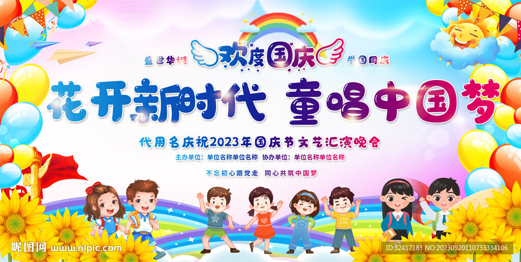 学校国庆舞台背景