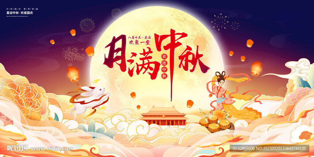 月满中秋