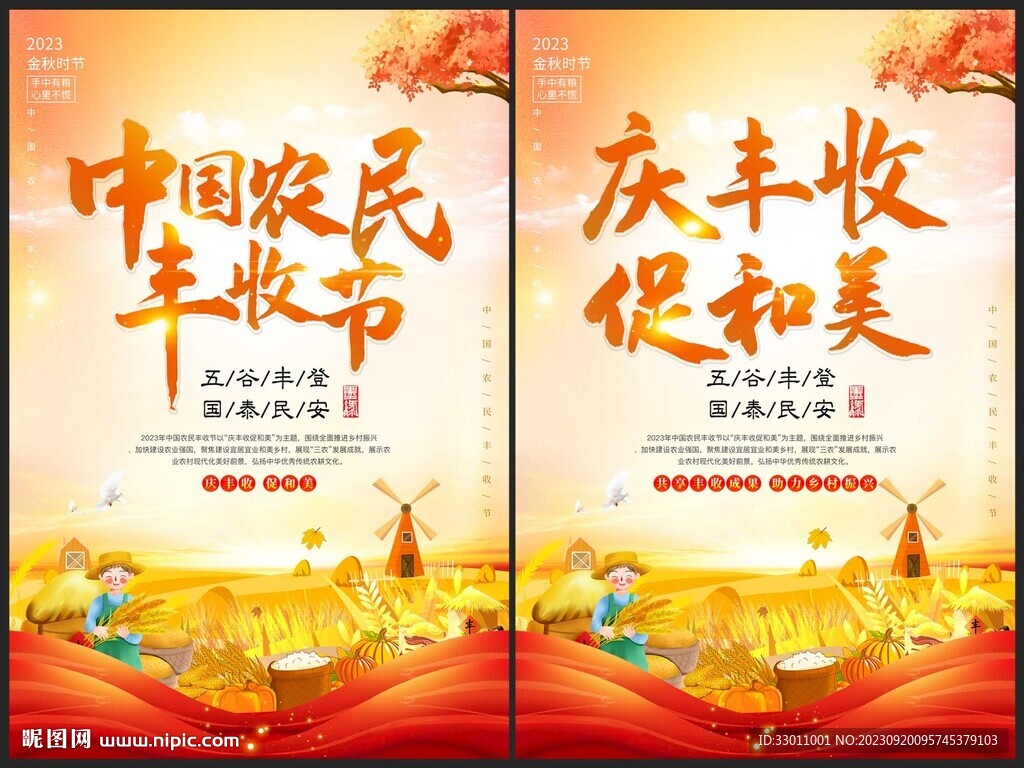 中国农民丰收节