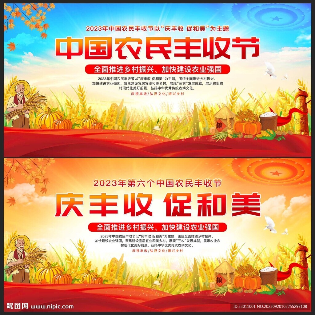 2023中国农民丰收节