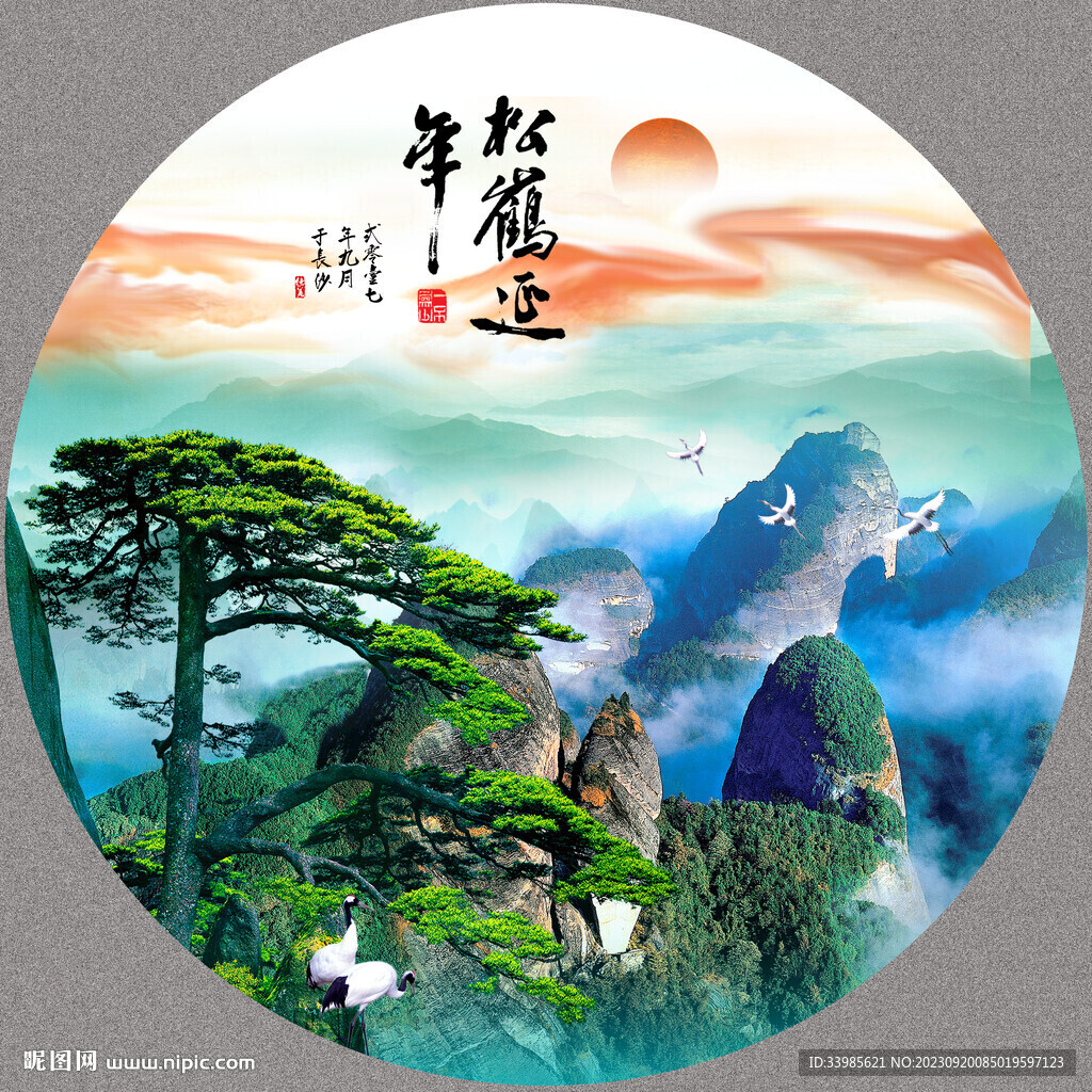 松鹤延年