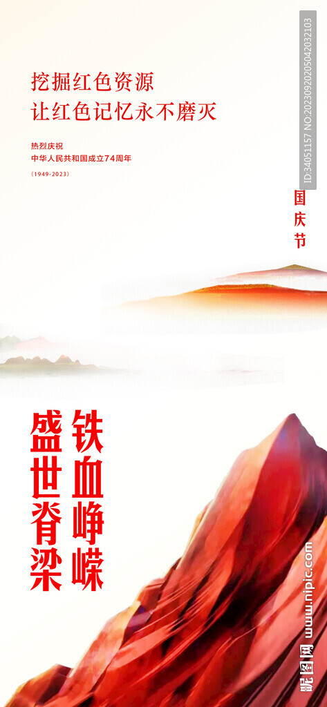 国庆节 红色山峰
