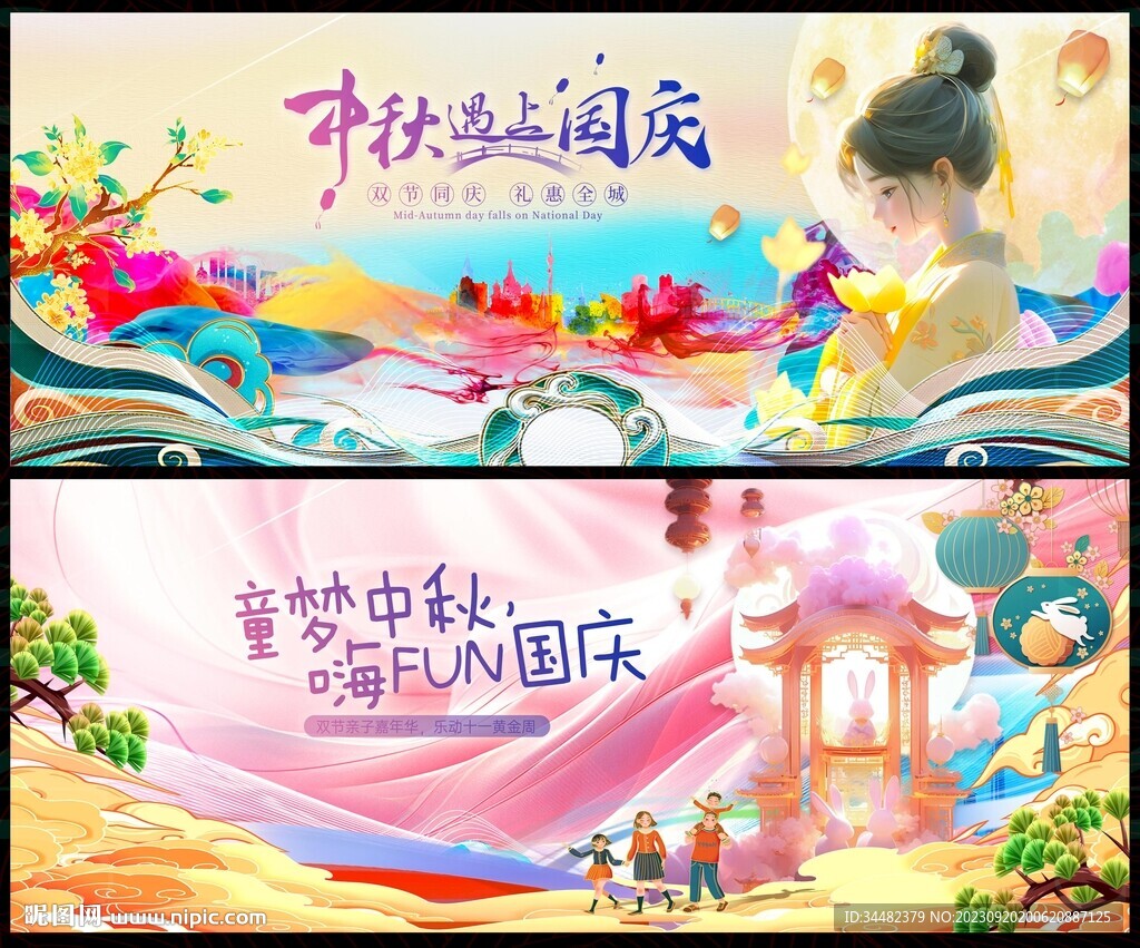 中秋国庆