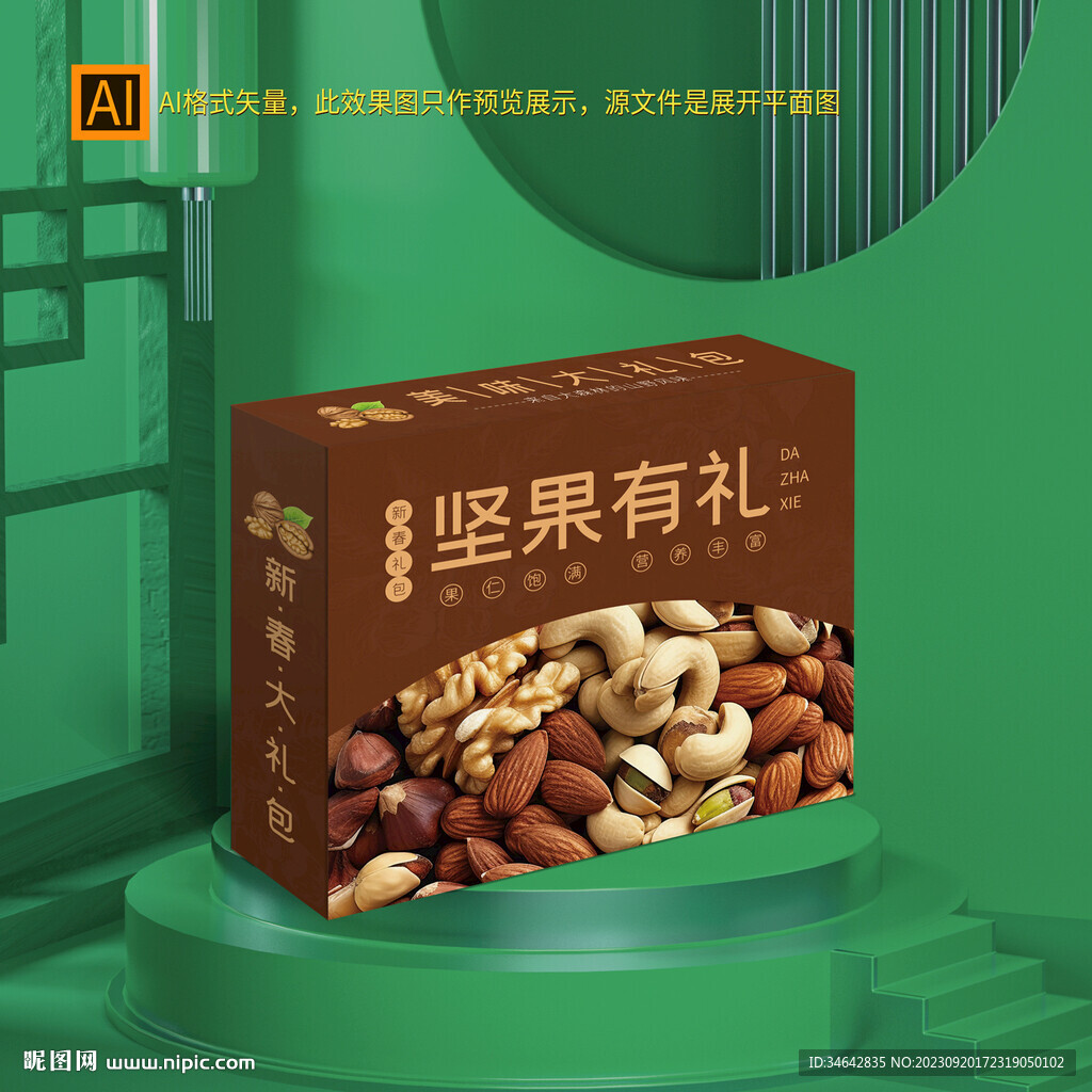 坚果礼盒包装