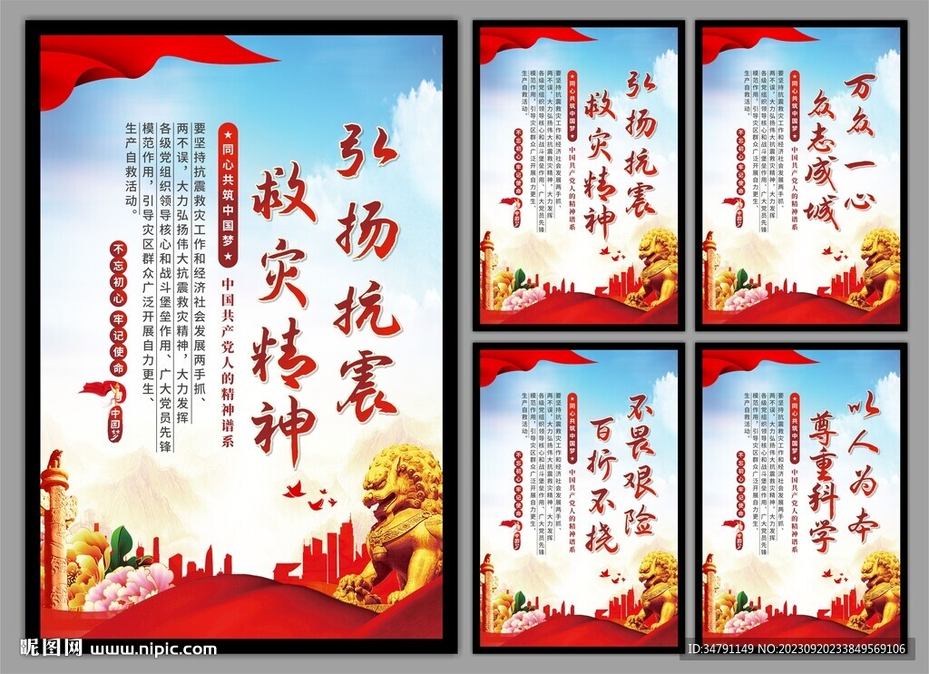 抗震救灾精神党建海报