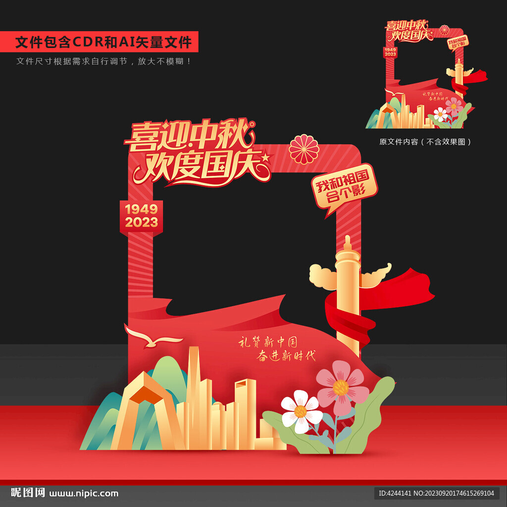 中秋国庆拍照框